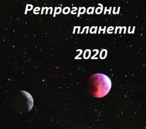 ретроградни планети