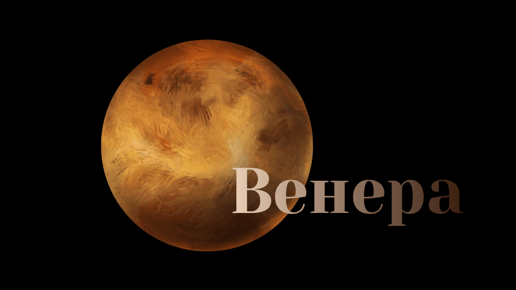 Венера: Богинята на любовта