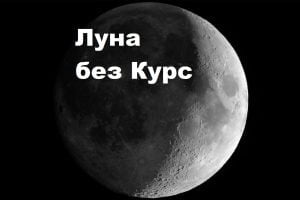 Луна без курс