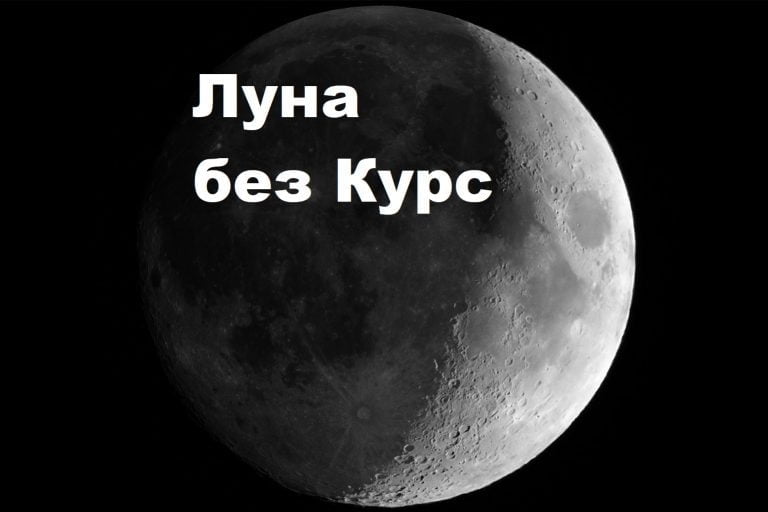 Луна без курс