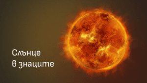 Слънце в знаците