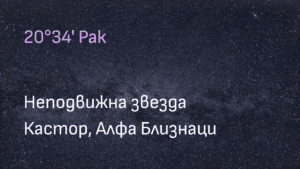 Кастор неподвижна звезда, Алфа Близнаци