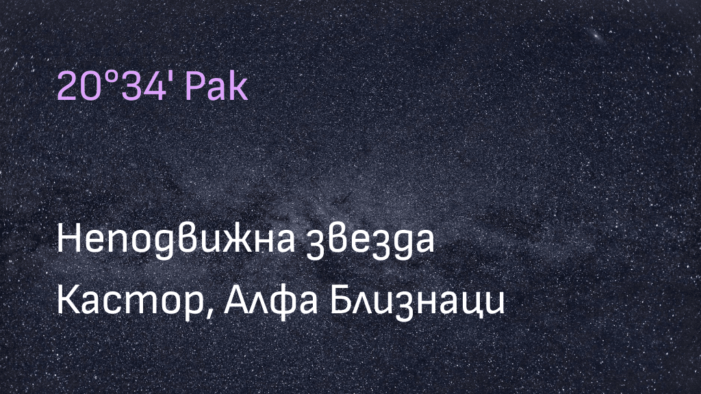 Неподвижна звезда Кастор, Алфа Близнаци