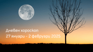 Дневен хороскоп 27 януари - 2 февруари 2025