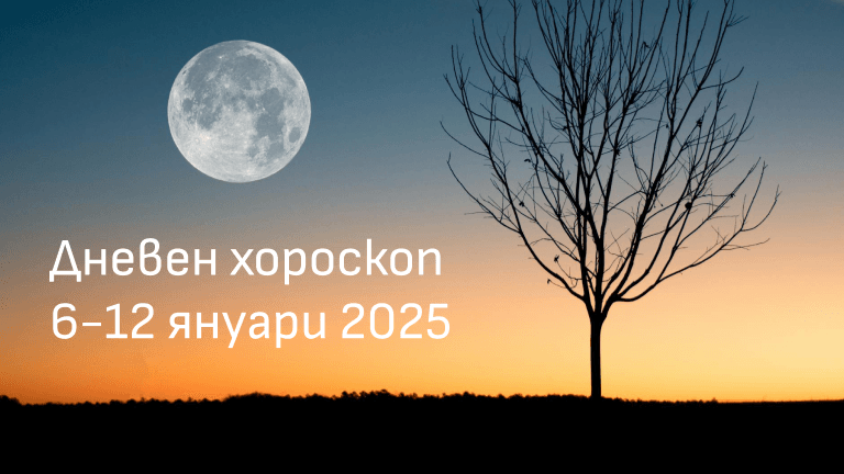 Дневен хороскоп 6-12 януари 2025 - силует на дърво на фона на залез, с пълна Луна в нощното небе, астрологична прогноза.
