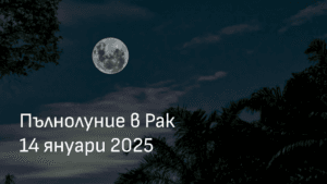Пълнолунието в Рак