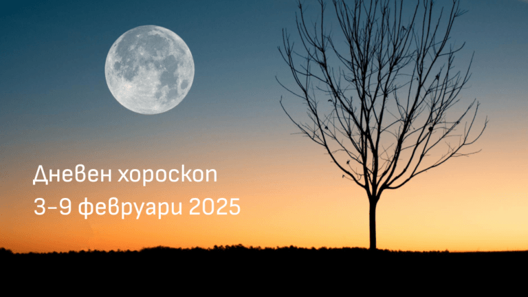 Дневен хороскоп