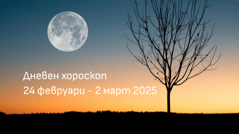 Дневен хороскоп