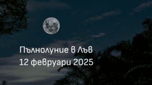 Пълнолуние в Лъв