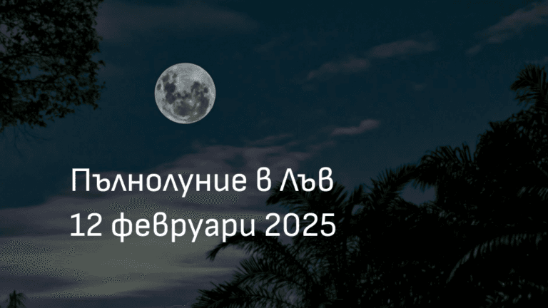Пълнолуние в Лъв