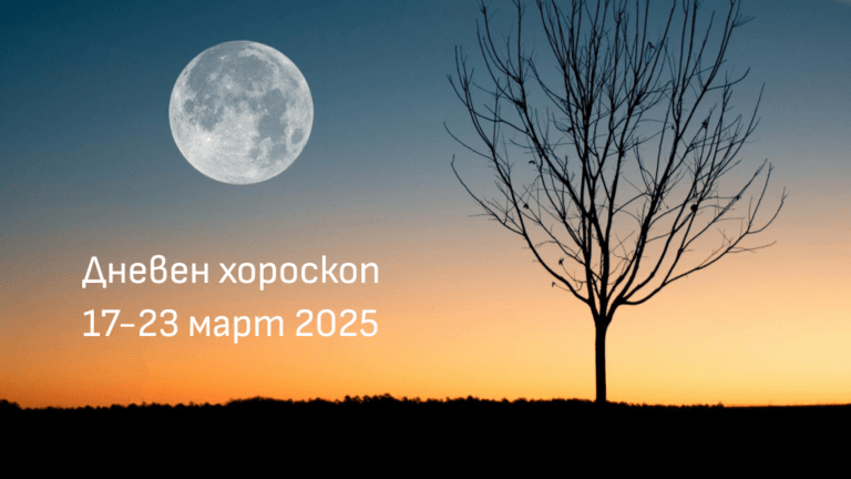 Дневен хороскоп 17-23 март 2025