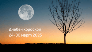 Дневен хороскоп 24-30 март 2025