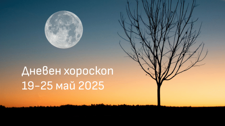 Дневен хороскоп