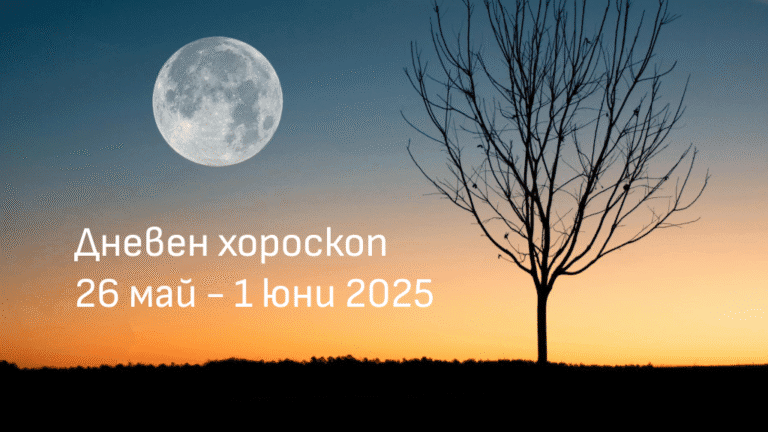 Дневен хороскоп