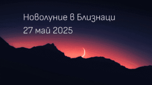 Новолуние в Близнаци