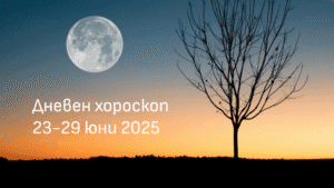 Хороскоп за 23-29 юни 2025