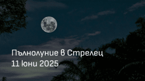 Пълнолуние в Стрелец