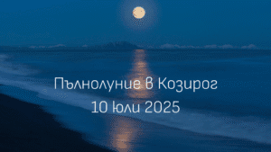 Пълнолуние в Козирог