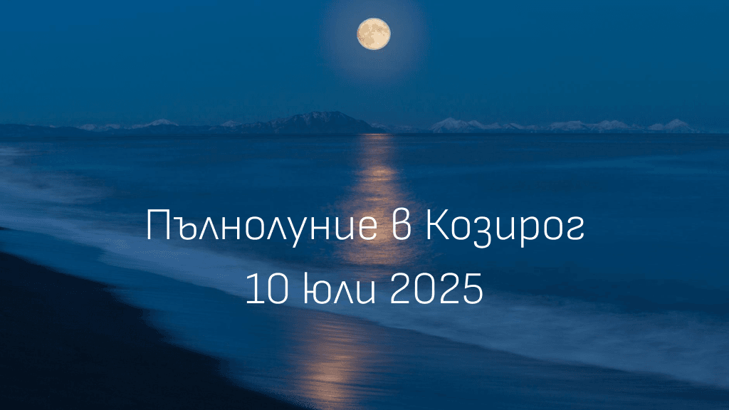 Пълнолуние в Козирог