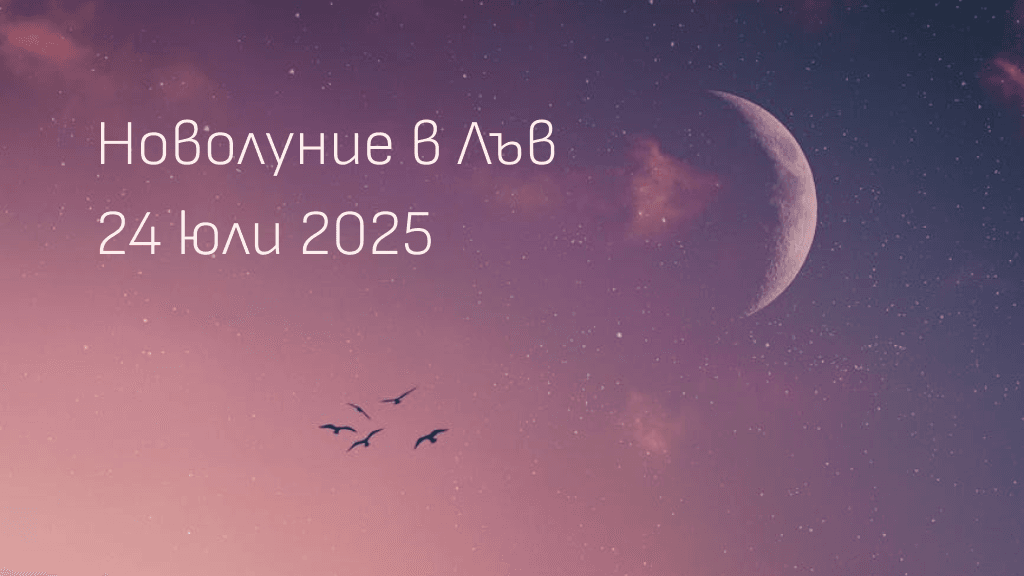 Новолуние в Лъв на 24 юли 2025 г. – нощно небе с полумесец и летящи птици на розово-лилав фон