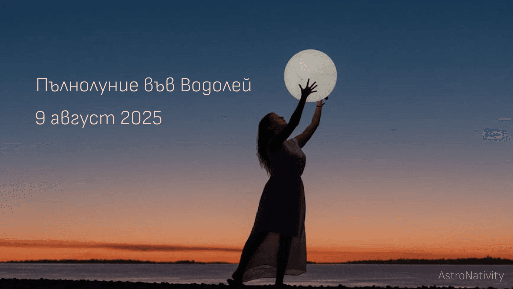 Пълнолуние август 2025 - жена силует с вдигнати ръце към пълната луна на залез 