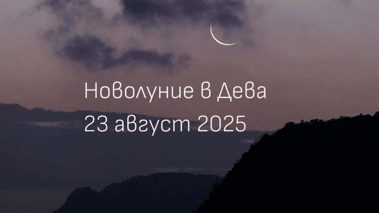 Новолуние в Дева на 23 август 2025 - тънък лунен сърп над планински пейзаж в лилаво-розов залез