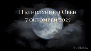 Пълнолуние октомври 2025