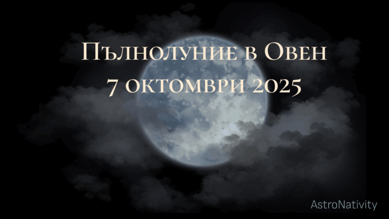 Пълнолуние октомври 2025