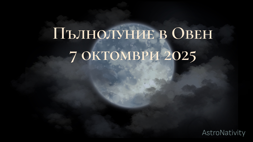Пълнолуние октомври 2025