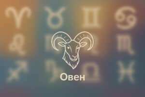 Овен