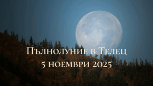 Пълнолуние над хълм с иглолистни дървета и есенни цветове, с надпис 'Пълнолуние в Телец 5 ноември 2025'