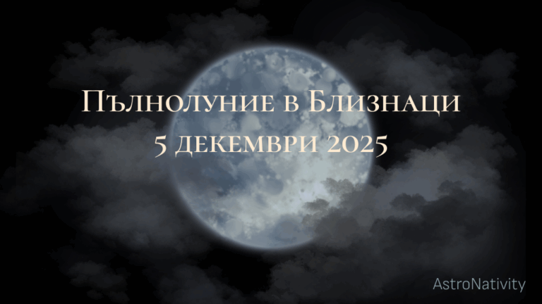 Пълнолуние в Близнаци на 5 декември 2025