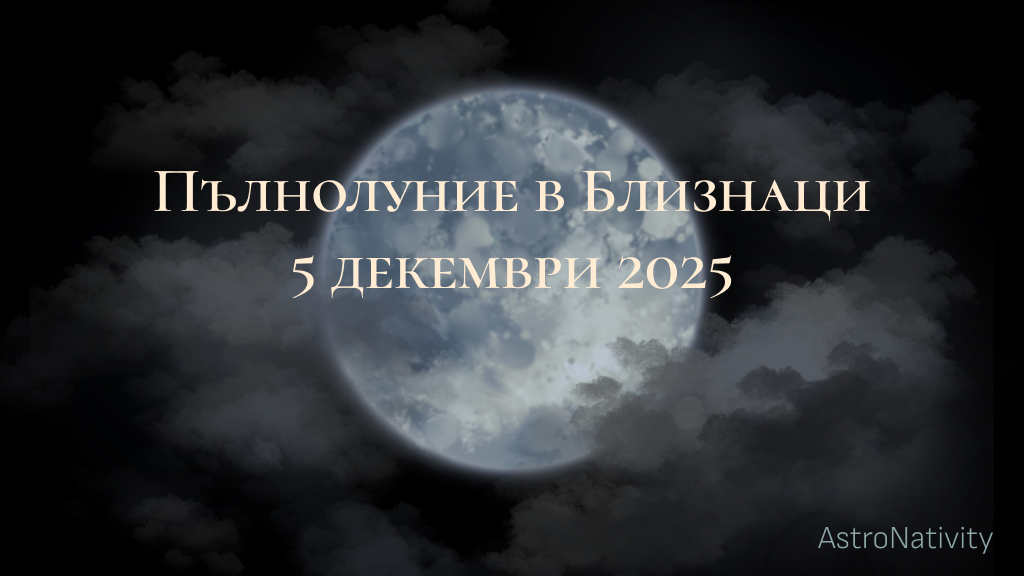 Пълнолуние в Близнаци на 5 декември 2025