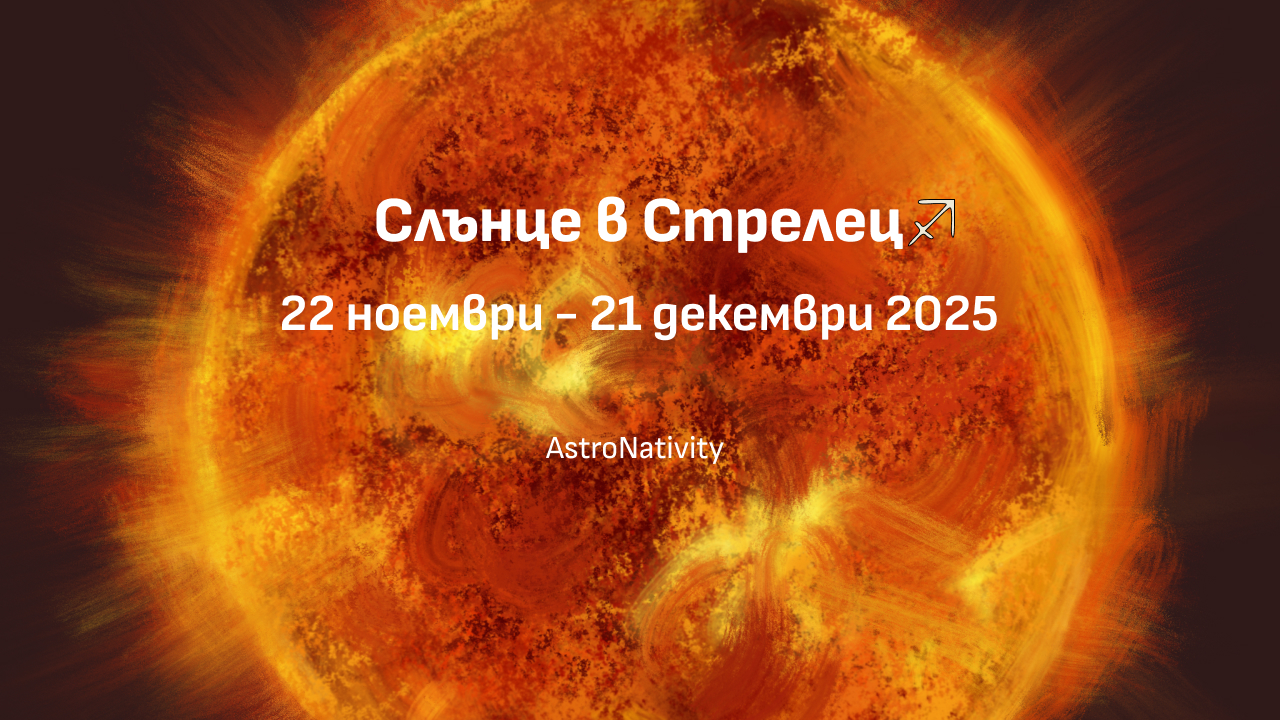 Слънце в Стрелец 2025 – астрологично събитие от 22 ноември до 21 декември
