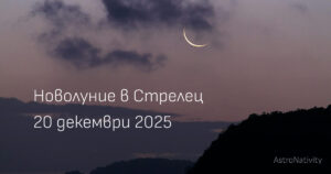 Луна и звезди в небето на новолуние 20 декември 2025.