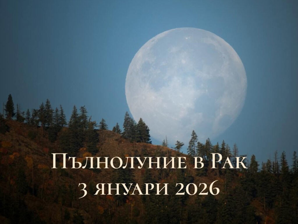 Пълна Луна над горист хълм при вечерно небе, илюстрираща Пълнолуние в Рак на 3 януари 2026
