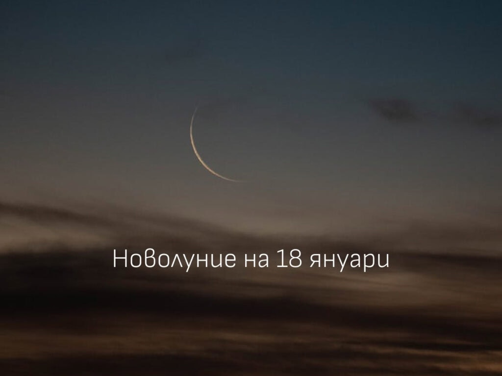 Тънък полумесец в нощното небе при новолуние