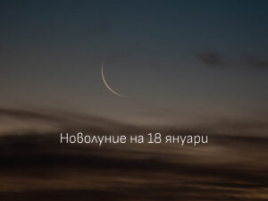 Тънък полумесец в нощното небе при новолуние
