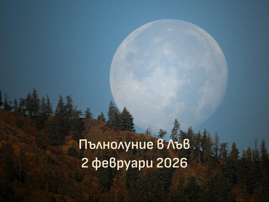 Пълнолуние в Лъв, 2 февруари 2026, астрология и влияния.