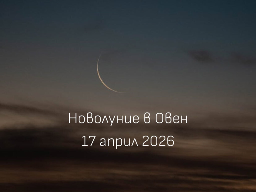 Тънък полумесец в тъмно небе при новолуние през април