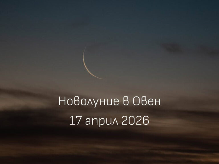 Тънък полумесец в тъмно небе при новолуние през април