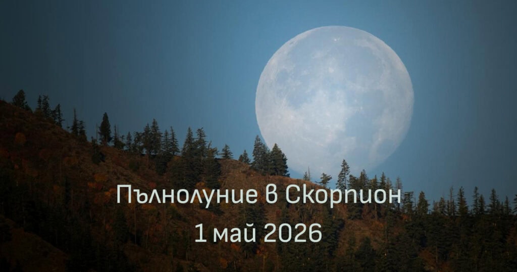Пълнолуние в Скорпион на 1 май 2026 г.