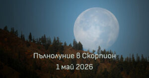 Пълнолуние в Скорпион на 1 май 2026 г.