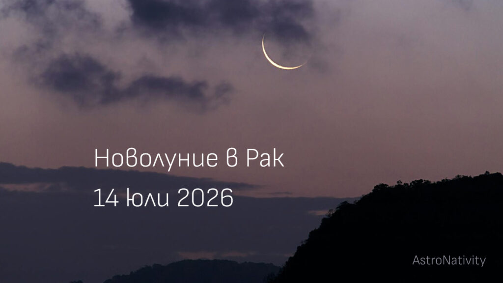 Тънък лунен сърп сред облаци в здрача с надпис "Новолуние в Рак, 14 юли 2026"