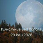 Пълна Луна над планини с надпис „Пълнолуние във Водолей – 29 юли 2026”