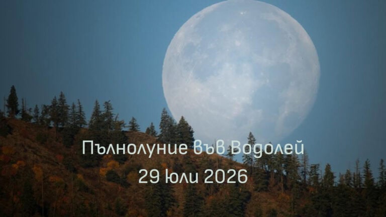 Пълна Луна над планини с надпис „Пълнолуние във Водолей – 29 юли 2026”