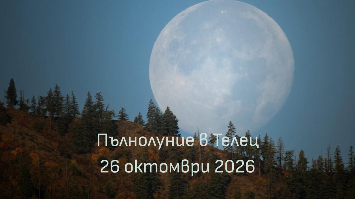 Пълна Луна над планини с надпис „Пълнолуние в Телец – 26 октомври 2026”
